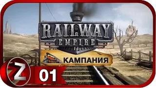 Railway Empire Прохождение на русском #1 - Великие равнины [FullHD|PC]
