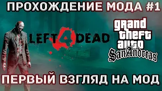 LEFT 4 DEAD НО ЭТО GTA SAN ANDREAS! ПРОХОЖДЕНИЕ ЗАБЫТОГО МОДА #1