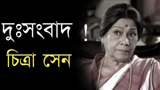 দুঃসংবাদ !  Actress Chitra Sen sad news