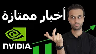 توقعات  صادمة من الرئيس التنفيذي لشركة Nvidia، جنسن هوانغ | تحليل سهم NVDA