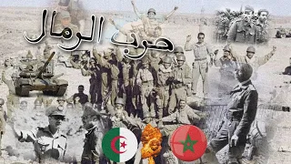 حرب الرمال 1963 • حرب بين المغرب و الجزائر
