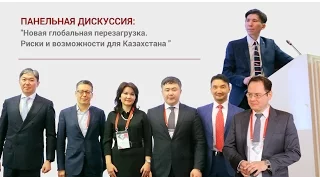 CFO  Панельная дискуссия  'Новая глобальная перезагрузка  Риски и возможности для Казахстана '