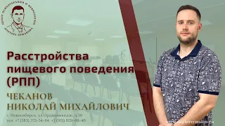 «Расстройства пищевого поведения (РПП)». Чеканов Н.М.