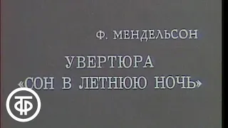 Ф.Мендельсон. Увертюра «Сон в летнюю ночь» (1976)