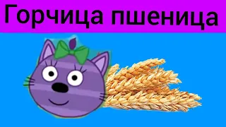 Все пародии на мышку сосиску с персонажами трёх котов