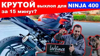 КРУТОЙ глушитель для #Кавасаки #Ninja400 за 15 минут? ПРОСТО!