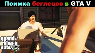 Поимка беглецов в GTA V