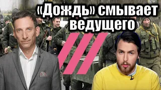 «Дождь» смывает ведущего | Виталий Портников