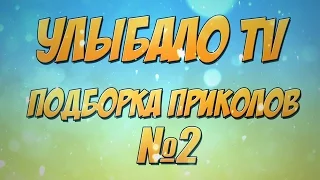 Лучшие приколы, подборка смешных видео/ Best Funny Jokes №2