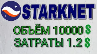 STARKNET НАБЕЙ ОБЪЁМ 10000💲 ВСЕГО ЗА 1.2💲