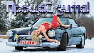 Avto Fun Авто приколы 2017  Смешная подборка видео Прощай зима  серия 25