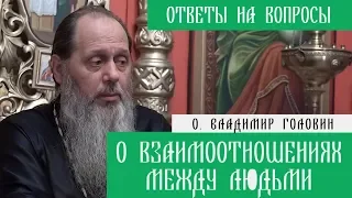 о. Владимир Головин. О взаимоотношениях между людьми. Ответы на вопросы.