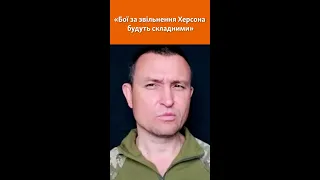 Бої за Херсон будуть складними