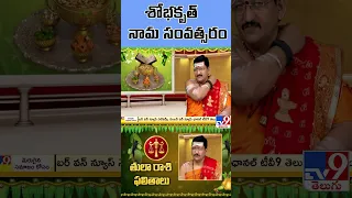 తులా రాశి ఫలితాలు | Ugadi Rasi Phalalu 2023 | TV9