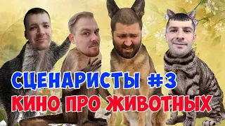 ПОДКАСТ «СЦЕНАРИСТЫ» #3: Фильм про животных. Как написать сценарий за один стрим?