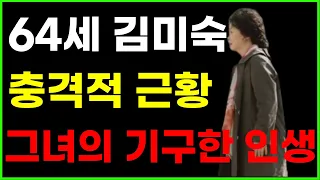 배우 김미숙 충격!! 어쩌다가 이런일이 너무나도 안타까운 그녀의 기구한 인생..