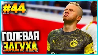 FIFA 19 КАРЬЕРА ЗА ИГРОКА ★ |#44| - ГОЛЕВАЯ ЗАСУХА