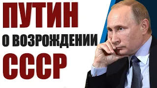 Путин о возрождении СССР.  Почему все хотят назад в Советский Союз