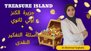 Treasure Island - قصة جزيرة الكنز + اسئلة التحليل النقدي- للصف الاول الثانوي - تيرم تاني