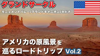 【アメリカ・グランドサークル#2】アメリカの原風景モニュメントバレーからパワースポットのセドナを巡る旅