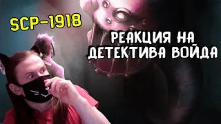 SCP-1918 Крестики-нолики (Анимация SCP) / РЕАКЦИЯ НА ДЕТЕКТИВА ВОЙДА