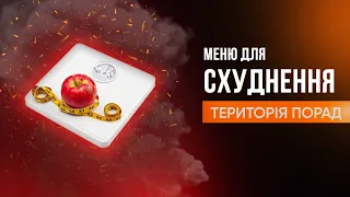 «Територія порад» Меню для схуднення