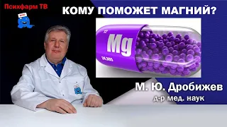 Кому поможет магний?