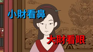 「小財看鼻，大財看眼」，老一輩的識人術，怎麽個看法呢？【大道無形】#俗语 #国学#文化#识人术