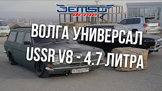 Волга на Советском V8. Интервью с владельцем.