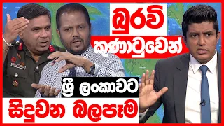 "බුරවි" සුළි කුණාටුවෙන් ශ්‍රී ලංකාවට වන බලපෑම | BIG FOCUS