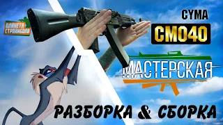 Разборка / сборка страйкбольный автомат АК CYMA cm040