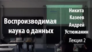 Лекция 2 | Воспроизводимая наука о данных | Никита Казеев, Андрей Устюжанин