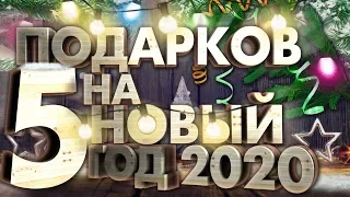 5 Идей для подарков на Новый год 2020. Что подарить близким?