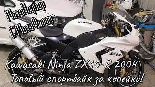 KAWASAKI Ninja ZX-10R 2004 ЗА 210000 ТЫСЯЧ РУБЛЕЙ! ТОПОВЫЙ СПОРТБАЙК ЗА КОПЕЙКИ! Мотоподбор для Миши