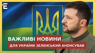 ВАЖЛИВІ НОВИНИ ДЛЯ УКРАЇНИ анонсував Володимир Зеленський