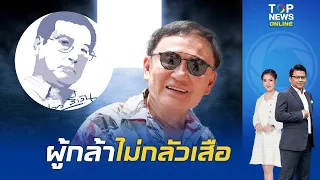 "ป๋าเปลว" เปรียบคนไทยกับนิทานอีสป ชี้คนไทยไม่ใช่กบและเป็นผู้กล้าที่ไม่กลัวเสือ | TOPNEWSTV