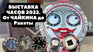 МНОГО ЧАСОВ c Moscow Watch Expo 2022 | ЧАЙКИН, РАКЕТА, Corum, Perrelet, EPOS, Штурманские, Graham