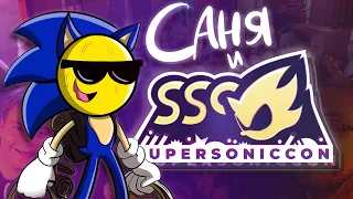 Саня и SuperSonicCon 2019