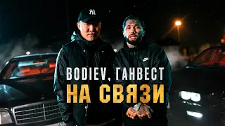 Ганвест, BODIEV - На связи