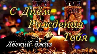 С ДНЁМ РОЖДЕНИЯ ТЕБЯ - лёгкий джаз