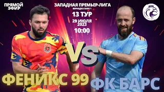 Феникс 99 - ФК Барс | Запад ✪ Премьер-лига
