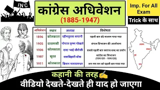 कांग्रेस अधिवेशन | Congress Adhiveshan | Congress Adhiveshan in hindi | Modern history | Study vines