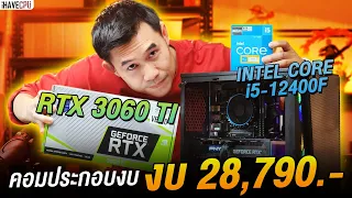 คอมประกอบ งบ 28,790.- INTEL CORE i5-12400F 6C/12T + RTX 3060 Ti 8GB GDDR6X จาก iHAVECPU