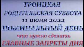 Троицкая Родительская Суббота 11 июня 2022. Поминальный день. Что можно и нельзя делать.