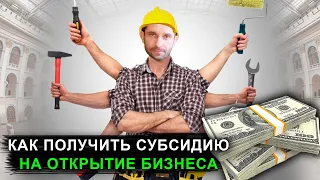 Как получить субсидию на открытие своего бизнеса ?