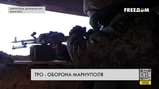 🔴 Оборона Мариуполя украинскими защитниками. Роль ТрО