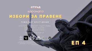 ОТВЪД КОРОНАТА (еп. 4) ИЗБОРИ ЗА ПРАВЕНЕ