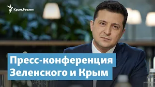 Крым и пресс-конференция Зеленского | Крымский вечер на радио Крым.Реалии