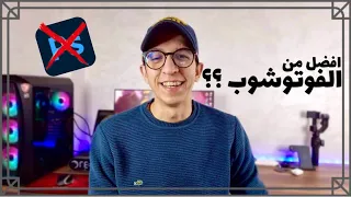 بديل لبرنامج فوتوشوب /  أذكى برنامج تعديل صور في العالم