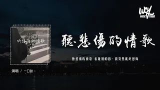 一口甜 - 听悲伤的情歌 (原唱：苏星婕)「听悲伤的情歌 看离别的戏，我突然就好想你」(4k Video)【動態歌詞/pīn yīn gē cí】#一口甜 #听悲伤的情歌 #苏星婕 #動態歌詞